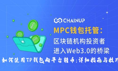  如何使用TP钱包向平台转币：详细指南与技巧