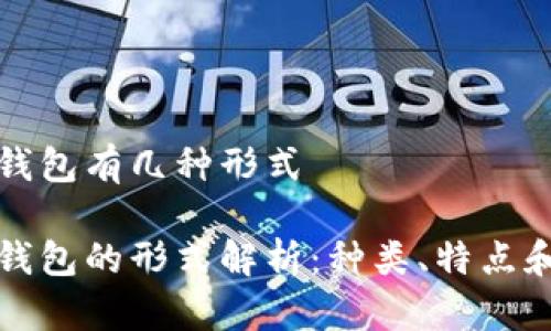 数字货币钱包有几种形式

数字货币钱包的形式解析：种类、特点和选择指南