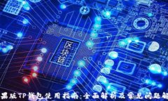 苹果版TP钱包使用指南：全