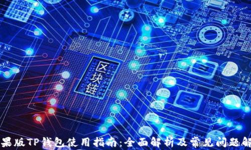 
苹果版TP钱包使用指南：全面解析及常见问题解答