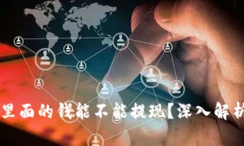 区块链钱包里面的钱能不能提现？深入解析与操作指南