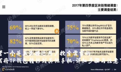思考一个并且最接近用户搜索需求的  
如何将TP钱包转移到其他手机：详细步骤与注意事项
