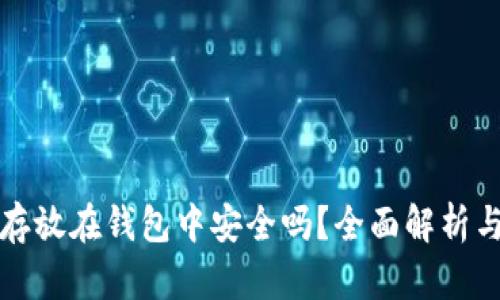 数字货币存放在钱包中安全吗？全面解析与实用指南