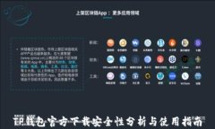 TP钱包官方下载安全性分析