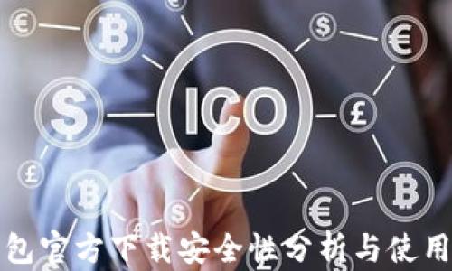 
TP钱包官方下载安全性分析与使用指南