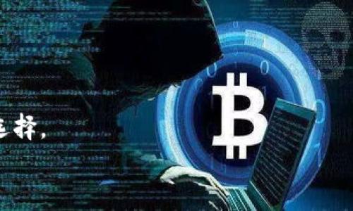 jiaoti几个常用数字钱包/jiaoti  
数字钱包, 加密货币, 钱包应用/guanjianci  

什么是数字钱包？  
数字钱包是允许用户存储、发送和接收各种数字资产的工具。这些资产可以是加密货币、电子货币，甚至是代金券。在现代互联网时代，数字钱包逐渐成为人们日常交易和资产管理的重要手段。数字钱包通常提供用户友好的界面和安全的数据加密，确保用户的资金和个人信息安全。此外，数字钱包还具备快捷、便利的优点，用户可以随时随地进行交易，尤其适合频繁进行小额支付的场景。  

数字钱包的分类  
数字钱包可以根据不同的标准进行分类，主要包括热钱包和冷钱包、托管钱包和非托管钱包等。从功能和安全性上看，它们各有优劣。  
首先，热钱包是连接到互联网的钱包，通常用于频繁交易。它们的优点是使用方便，支持多种数字货币的交易，但缺点是安全性相对较低，容易受到黑客攻击。相反，冷钱包是离线存储的资产，一般不会连接到互联网，安全性很高，适合长期存储，但使用时相对不便。  
其次，托管钱包由第三方服务提供商管理，用户不需要管理他们的私钥，只需记住自己的账户信息。这种类型的数字钱包使用简单，适合新用户，但缺乏对资产的完全控制。而非托管钱包则允许用户完全掌控他们的私钥，安全性高但使用较为复杂。  

常用数字钱包推荐  
在各类数字钱包中，有以下几种被广泛使用：  

h41. Coinbase Wallet/h4  
Coinbase 钱包是由知名加密货币交易平台 Coinbase 提供的一个非托管钱包。用户可以直接管理自己的私钥，并且支持多种加密货币。Coinbase 钱包界面友好，非常适合初学者。用户可以轻松地发送和接收比特币、以太坊等各种数字资产。而且，它还提供了与DeFi (去中心化金融) 相关的各种功能，比如借贷和流动性挖矿等。  

h42. Trust Wallet/h4  
Trust Wallet 是一个由 Binance 发展出的非托管多链数字钱包，支持超过160种加密货币，并可以与各种去中心化应用（DApps）连接。Trust Wallet 的安全性高，用户私钥永远只有用户持有，交易过程简单快捷。此外，它也提供多种流行的功能，包括内置的DApp浏览器和代币交换功能。  

h43. MetaMask/h4  
MetaMask 是一个流行的以太坊和ERC-20代币钱包，可以方便用户与以太坊网络上的去中心化应用交互。其广泛的应用是因为用户可以通过浏览器扩展直接访问以太坊区块链，进行各种金融活动，如交易、投资和DeFi交互。MetaMask 的设置简单，并且提供了安全的私钥管理，深受开发者和加密货币爱好者的喜爱。  

h44. Ledger Nano S/h4  
Ledger Nano S 是一种硬件冷钱包，被认为是其中最安全的存储方式之一。由于它离线使用，用户的私钥不会暴露在任何互联网服务上，即使电脑遭到病毒攻击，也能确保资产安全。Ledger Nano S 支持多种加密货币，非常适合长期投资者以及需要大量存储的用户。  

h45. Exodus/h4  
Exodus 是一款全功能的桌面和移动数字钱包，其用户界面极具吸引力。它不仅支持多种加密货币，用户还可以在钱包内直接交易，极大方便了资产管理。Exodus 还提供了集成交易所功能，使用户可以在不同币种之间进行即时交换。  

如何选择合适的数字钱包？  
在选择数字钱包时，用户应当考虑多个因素，以确保钱包符合自己的需求：  
1. **安全性**：选择数字钱包的第一要素就是安全性。尽量选择已经获得广泛用户信任且有安全保障措施的钱包。对于比较大额资产的存储，冷钱包更为适宜。  
2. **使用方便性**：不同用户对操作界面的理解能力不一，因此在数字钱包的选择上，操作简便的版本更符合大多数普通用户的需求。  
3. **支持的币种**：要确保所选钱包支持自己所持有的加密货币类型。若需要频繁交易多种币种，选择一个支持多币种的钱包将显得尤为关键。  
4. **额外功能**：许多数字钱包提供额外的功能，例如内置交易所、钱包之间的兑换、对去中心化金融应用的支持等，选择适合自己需求的特点功能可提供更好的用户体验。  
5. **用户评价和社区**：查看其他用户的评论和使用反馈，可以更好地了解这个钱包的使用体验和安全性。高评分和良好口碑的钱包一般较为可靠。  

数字钱包的未来展望  
随着区块链技术的发展以及数字资产的普及，数字钱包的使用将会越来越广泛。未来，数字钱包可能会融入更多智能功能，比如通过生物识别技术来加固安全性，利用机器学习分析用户交易行为，提供更加智能化的资产管理建议。  
此外，随着去中心化金融（DeFi）的快速发展，数字钱包与DeFi应用的结合将提供全新的金融服务体验，例如自动化的资产交换、借贷和流动性挖矿等。传统金融与加密世界的融合也是未来的重要趋势，在这种背景下，数字钱包将不断创新，以满足用户日益复杂的需求。  

可能遇到的问题及解决方案  
在使用数字钱包时，用户可能会面临一些常见问题，以下是针对这些问题的详细介绍：  

h41. 如何保护私钥安全？/h4  
私钥是数字钱包的核心，任何人只要拥有你的私钥就可以完全控制你的数字资产。因此，确保私钥的安全至关重要。  
首先，避免将私钥存储在电脑或手机上，尤其是连接到互联网的设备。建议使用纸质钱包或硬件钱包来保存私钥，这样即使设备遭到攻击，资金仍然安全。  
其次，也要避免泄露私钥给任何人，尤其是在使用社交媒体或不明链接时。保持良好的信息安全意识，警惕任何疑似钓鱼攻击的信息。  
另外，使用复杂且不易猜测的密码以及两步验证（2FA）功能，可以进一步增强钱包的安全。  

h42. 遇到交易延迟该怎么办？/h4  
有时由于网络拥堵或交易手续费设置过低，用户可能会面临交易延迟的问题。第一步是确定你的交易是否被网络确认，通常可以通过区块链浏览器查看交易状态。  
如果发现交易处理时间过长，可以选择取消未确认的交易并重新发起新的交易，设置更高的手续费以便加快确认速度。许多交易平台允许用户设置交易手续费，建议根据网络情况调整。  
另外，保持耐心也是应对拥堵最有效的方法之一，有时交易会在几小时内得到确认。  

h43. 遇到忘记密码或恢复助记词怎么办？/h4  
忘记钱包密码或助记词对于用户来说是一个严重的问题，特别是对于非托管钱包。一般情况下，一旦这些信息丢失，将难以恢复访问权限。  
为了避免这种情况，建议用户记录密码和助记词，并将其存储在安全的地方。可以选择纸质存储或加密的密码管理器进行保存。  
如果真的忘记密码，可以尝试钱包的“找回密码”功能，通常需要回答安全问题或者提供另一种验证方式。对于助记词，期望在记忆中得到补充，通常建议在创建钱包时进行正确记录。  

h44. 如何解决钱包被黑客攻击的问题？/h4  
如果用户怀疑自己的钱包已被黑客入侵，第一步应立即切断与互联网的连接，确保不会有更多资金损失。然后，及时更改相关密码，特别是交易所和数字钱包的密码。  
同时，观察近期交易记录，确认是否有未授权的交易。如果确认资金已被盗，联系相关服务商，了解如何采取行动，包括法律途径。  
为了避免未来发生类似问题，用户应定期更新密码，启用双因素认证，以及保留硬件钱包作为冷存储。  

h45. 如何选择合适的数字钱包？/h4  
选择合适的数字钱包关键在于明确自己的使用需求。目前的钱包种类繁多，用户应综合考虑安全性、支持币种、手续费、额外功能等多个因素。  
对于新手用户，易用性好的钱包如Coinbase Wallet、Trust Wallet等都是不错的选择。而对于长期投资或大额资产安全需求者，Ledger Nano S等冷钱包或硬件钱包是最佳的选择。  
同时，可以参考专业测评网站、用户评价以及社区反馈，确保选择一个适合自己的优质数字钱包。  