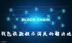 TP钱包收款提示消失的解决