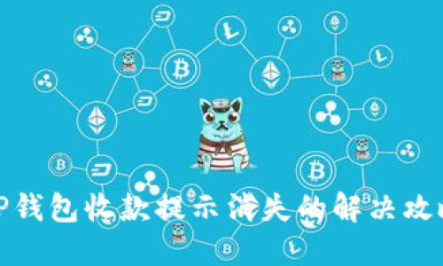 TP钱包收款提示消失的解决攻略