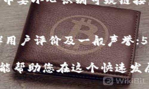   如何选择最适合你的数字钱包：全面解析与选择指南 / 

 guanjianci 数字钱包,选择数字钱包,数字钱包比较 /guanjianci 

在数字化时代，数字钱包已经成为现代人生活中不可或缺的一部分。它不仅仅是交易工具，更是一种便利的支付方式。各种数字钱包层出不穷，如何在众多选择中找到最适合自己的数字钱包？本文将为您提供详细的选择指南，帮助您做出明智的决策。

一、什么是数字钱包？
数字钱包是一种电子支付工具，允许用户以数字形式存储和管理各种财务信息，包括信用卡、借记卡、购物卡和其他关键信息。用户可以通过应用程序或在线服务在智能手机、平板电脑和计算机上使用数字钱包进行支付。
数字钱包的工作原理与传统钱包类似，但采用了更先进的技术，将支付信息安全地存储于电子设备中。用户只需通过简单的操作，便可完成购物、转账和收款等多种金融交易。
数字钱包的种类繁多，包括但不限于移动支付应用、在线支付平台和加密货币钱包等。每一种数字钱包都有其独特的功能和特点，用户可以根据自身需求进行选择。

二、为什么需要数字钱包？
1. 便利性
数字钱包使得用户能够快速、方便地进行交易。无论是在实体店购物，还是网上购物，数字钱包都可以大幅缩短支付时间。用户只需通过手机扫描二维码或输入密码，便可完成交易，无需携带现金或者多张银行卡。
2. 安全性
许多数字钱包提供高级别的安全保护，例如加密技术和双重验证。使用数字钱包时，用户的支付信息不会直接暴露，降低了个人财务信息被盗用的风险。
3. 管理财务
通过数字钱包，用户可以轻松管理自己的财务。许多数字钱包应用提供预算管理、消费记录和财务分析等功能，帮助用户更好地控制支出。

三、选择数字钱包的基本需求
在选择数字钱包时，首先需明确自己的需求。以下是一些基本的考虑因素：
1. 可用性
确保所选的数字钱包在您的国家或地区被广泛接受。此外，还需检查您常用的商家和服务是否支持该数字钱包。
2. 安全性
选择支持高安全级别、防止诈骗和盗窃的数字钱包，包括有加密功能、身份验证等安全性能的产品。
3. 功能性
不同数字钱包提供的功能各有所长。有些可能专注于简单的支付功能，有些则提供投资、借贷等多种金融服务。根据您的个人需求来选择。
4. 用户体验
简洁的界面和良好的用户体验可以提升使用效率。选用那些用户评价较高且操作便捷的数字钱包。
5. 费用
了解每种数字钱包的费用结构，包括交易手续费、月费以及其他可能出现的费用。

四、数字钱包的常见类型
根据使用场景的不同，我们可以将数字钱包大致分为几种类型：
1. 移动支付应用
这类应用通常与银行账户或信用卡连接，允许用户在店内或网上进行无缝支付。典型例子包括支付宝、微信支付等。
2. 在线支付平台
这些平台支持多种支付方式，用户可在购物时选择付款。PayPal、Stripe等都属于这类。
3. 加密货币钱包
加密货币的钱包用于存储和管理比特币、以太坊等数字货币。它们有热钱包（在线钱包）和冷钱包（离线钱包）之分。
4. 电子货币转账平台
如Venmo和Zelle等，用户可以快速将资金转移给朋友或用户，适合个人之间的公平交易。

五、选择数字钱包时的具体步骤
1. 确定你的需求
在选择数字钱包之前，首先明确你的需求是进行购物、转账或者投资等。然后根据这些需求进行排序。
2. 进行市场调研
查看市场上可用的各种数字钱包，对比它们的功能、费用、支持的商家等信息。
3. 进行安全性评估
查阅每个数字钱包有关安全性的记录，了解它们如何保护用户信息，及其过往安全事件。
4. 试用和体验
选择几款符合要求的数字钱包进行试用，主要关注操作界面的友好程度以及支付过程的流畅性。
5. 最终选择
总结上述各项评估，选择最符合自身需求的数字钱包。

六、数字钱包的常见问题解析
在选择数字钱包的过程中，用户常常会产生疑问。以下是一些常见问题及其解答：

问题一：数字钱包的安全性如何保障？
数字钱包的安全性关键在于其技术架构和安全防护措施。首先安装和使用数字钱包的设备要确保安全，下载官方应用，避免从不明渠道获取软件。数字钱包通常采取高标准的加密技术，以确保用户的交易信息不被第三方窃取。
此外，许多数字钱包还提供双重身份验证功能，即在登录时需要用户输入密码的同时，还要通过手机验证码等手段进行验证。这种方式进一步增强了安全性。
最后，用户也应定期更新自己的密码，使用强密码组合来避免简单密码被轻易破解。

问题二：数字钱包与传统钱包的区别是什么？
传统钱包通常存储现金、卡片及个人证件等实体物品，而数字钱包则是以数字化形式存储个人支付信息。数字钱包可以快速完成转账和购物，对于需要频繁交易的人来说，对比传统钱包具有极大的便利性。此外，数字钱包通常具备额外的财务管理功能，可以更好地帮助用户跟踪和控制自己的消费。

问题三：数字钱包怎么选择投资功能？
对于需要投资功能的用户，选择数字钱包时要重点关注它们是否支持投资类型的金融产品，例如股票、基金等。许多数字钱包开设了投资领域，用户可以在应用中进行简单的投资操作。选择这类钱包时，需要查看提供的投资选项、手续费及收益情况，切忌盲目跟风投入。了解自己对风险的接受度也是非常重要的一点。

问题四：如何确保数字钱包的隐私保护？
隐私保护是用户使用数字钱包时应重点考量的因素。用户需选择具有良好隐私政策的数字钱包，保障其个人信息不被泄露。此外，用户在日常使用中要小心识别可疑链接，尽量避免在公共网络环境下进行支付交易。定期监控账号活动，以确保账户未被异常使用。

问题五：对比多种数字钱包时需要考虑哪些因素？
在比较多种数字钱包时，用户应关注以下几个关键因素：1）安全及易用性；2）费用透明度以及适合的支付方式；3）是否支持特定的商家或服务；4）用户评价及一般声誉；5）功能的丰富性（如是否支持投资、转账等多种业务）。将这些因素综合起来考虑，具备比较清晰的选择方向。

总结来说，数字钱包是现代支付的重要工具，选择适合自己的数字钱包需要从多个角度进行考量，包括安全性、可用性、功能性等。希望本文的参考能帮助您在这个快速发展的数字支付领域中，找到最合适的选择。