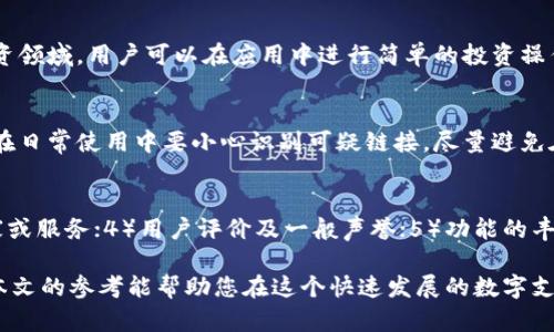   如何选择最适合你的数字钱包：全面解析与选择指南 / 

 guanjianci 数字钱包,选择数字钱包,数字钱包比较 /guanjianci 

在数字化时代，数字钱包已经成为现代人生活中不可或缺的一部分。它不仅仅是交易工具，更是一种便利的支付方式。各种数字钱包层出不穷，如何在众多选择中找到最适合自己的数字钱包？本文将为您提供详细的选择指南，帮助您做出明智的决策。

一、什么是数字钱包？
数字钱包是一种电子支付工具，允许用户以数字形式存储和管理各种财务信息，包括信用卡、借记卡、购物卡和其他关键信息。用户可以通过应用程序或在线服务在智能手机、平板电脑和计算机上使用数字钱包进行支付。
数字钱包的工作原理与传统钱包类似，但采用了更先进的技术，将支付信息安全地存储于电子设备中。用户只需通过简单的操作，便可完成购物、转账和收款等多种金融交易。
数字钱包的种类繁多，包括但不限于移动支付应用、在线支付平台和加密货币钱包等。每一种数字钱包都有其独特的功能和特点，用户可以根据自身需求进行选择。

二、为什么需要数字钱包？
1. 便利性
数字钱包使得用户能够快速、方便地进行交易。无论是在实体店购物，还是网上购物，数字钱包都可以大幅缩短支付时间。用户只需通过手机扫描二维码或输入密码，便可完成交易，无需携带现金或者多张银行卡。
2. 安全性
许多数字钱包提供高级别的安全保护，例如加密技术和双重验证。使用数字钱包时，用户的支付信息不会直接暴露，降低了个人财务信息被盗用的风险。
3. 管理财务
通过数字钱包，用户可以轻松管理自己的财务。许多数字钱包应用提供预算管理、消费记录和财务分析等功能，帮助用户更好地控制支出。

三、选择数字钱包的基本需求
在选择数字钱包时，首先需明确自己的需求。以下是一些基本的考虑因素：
1. 可用性
确保所选的数字钱包在您的国家或地区被广泛接受。此外，还需检查您常用的商家和服务是否支持该数字钱包。
2. 安全性
选择支持高安全级别、防止诈骗和盗窃的数字钱包，包括有加密功能、身份验证等安全性能的产品。
3. 功能性
不同数字钱包提供的功能各有所长。有些可能专注于简单的支付功能，有些则提供投资、借贷等多种金融服务。根据您的个人需求来选择。
4. 用户体验
简洁的界面和良好的用户体验可以提升使用效率。选用那些用户评价较高且操作便捷的数字钱包。
5. 费用
了解每种数字钱包的费用结构，包括交易手续费、月费以及其他可能出现的费用。

四、数字钱包的常见类型
根据使用场景的不同，我们可以将数字钱包大致分为几种类型：
1. 移动支付应用
这类应用通常与银行账户或信用卡连接，允许用户在店内或网上进行无缝支付。典型例子包括支付宝、微信支付等。
2. 在线支付平台
这些平台支持多种支付方式，用户可在购物时选择付款。PayPal、Stripe等都属于这类。
3. 加密货币钱包
加密货币的钱包用于存储和管理比特币、以太坊等数字货币。它们有热钱包（在线钱包）和冷钱包（离线钱包）之分。
4. 电子货币转账平台
如Venmo和Zelle等，用户可以快速将资金转移给朋友或用户，适合个人之间的公平交易。

五、选择数字钱包时的具体步骤
1. 确定你的需求
在选择数字钱包之前，首先明确你的需求是进行购物、转账或者投资等。然后根据这些需求进行排序。
2. 进行市场调研
查看市场上可用的各种数字钱包，对比它们的功能、费用、支持的商家等信息。
3. 进行安全性评估
查阅每个数字钱包有关安全性的记录，了解它们如何保护用户信息，及其过往安全事件。
4. 试用和体验
选择几款符合要求的数字钱包进行试用，主要关注操作界面的友好程度以及支付过程的流畅性。
5. 最终选择
总结上述各项评估，选择最符合自身需求的数字钱包。

六、数字钱包的常见问题解析
在选择数字钱包的过程中，用户常常会产生疑问。以下是一些常见问题及其解答：

问题一：数字钱包的安全性如何保障？
数字钱包的安全性关键在于其技术架构和安全防护措施。首先安装和使用数字钱包的设备要确保安全，下载官方应用，避免从不明渠道获取软件。数字钱包通常采取高标准的加密技术，以确保用户的交易信息不被第三方窃取。
此外，许多数字钱包还提供双重身份验证功能，即在登录时需要用户输入密码的同时，还要通过手机验证码等手段进行验证。这种方式进一步增强了安全性。
最后，用户也应定期更新自己的密码，使用强密码组合来避免简单密码被轻易破解。

问题二：数字钱包与传统钱包的区别是什么？
传统钱包通常存储现金、卡片及个人证件等实体物品，而数字钱包则是以数字化形式存储个人支付信息。数字钱包可以快速完成转账和购物，对于需要频繁交易的人来说，对比传统钱包具有极大的便利性。此外，数字钱包通常具备额外的财务管理功能，可以更好地帮助用户跟踪和控制自己的消费。

问题三：数字钱包怎么选择投资功能？
对于需要投资功能的用户，选择数字钱包时要重点关注它们是否支持投资类型的金融产品，例如股票、基金等。许多数字钱包开设了投资领域，用户可以在应用中进行简单的投资操作。选择这类钱包时，需要查看提供的投资选项、手续费及收益情况，切忌盲目跟风投入。了解自己对风险的接受度也是非常重要的一点。

问题四：如何确保数字钱包的隐私保护？
隐私保护是用户使用数字钱包时应重点考量的因素。用户需选择具有良好隐私政策的数字钱包，保障其个人信息不被泄露。此外，用户在日常使用中要小心识别可疑链接，尽量避免在公共网络环境下进行支付交易。定期监控账号活动，以确保账户未被异常使用。

问题五：对比多种数字钱包时需要考虑哪些因素？
在比较多种数字钱包时，用户应关注以下几个关键因素：1）安全及易用性；2）费用透明度以及适合的支付方式；3）是否支持特定的商家或服务；4）用户评价及一般声誉；5）功能的丰富性（如是否支持投资、转账等多种业务）。将这些因素综合起来考虑，具备比较清晰的选择方向。

总结来说，数字钱包是现代支付的重要工具，选择适合自己的数字钱包需要从多个角度进行考量，包括安全性、可用性、功能性等。希望本文的参考能帮助您在这个快速发展的数字支付领域中，找到最合适的选择。