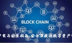 TP钱包下载与安装指南：安