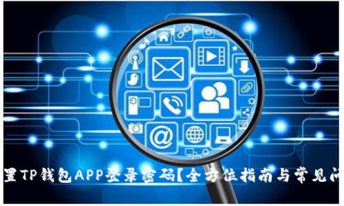 如何设置TP钱包APP登录密码？全方位指南与常见问题解析