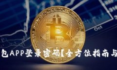 如何设置TP钱包APP登录密码
