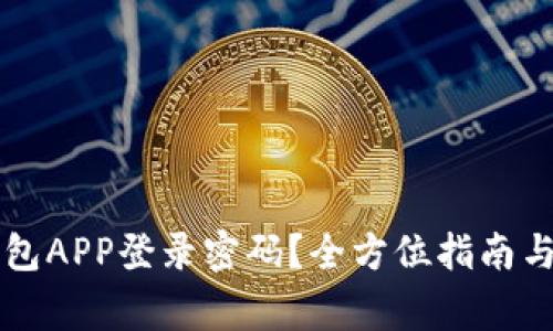 如何设置TP钱包APP登录密码？全方位指南与常见问题解析