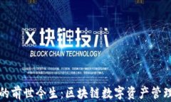 TP钱包的前世今生：区块链