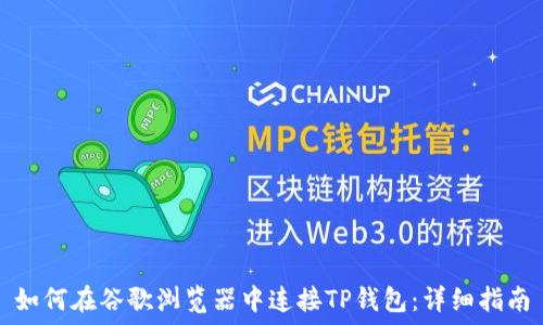   
如何在谷歌浏览器中连接TP钱包：详细指南