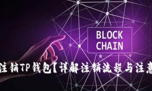 如何注销TP钱包？详解注销流程与注意事项