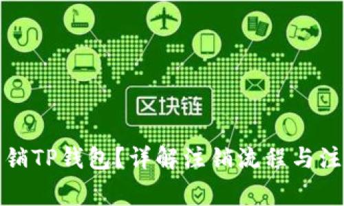 如何注销TP钱包？详解注销流程与注意事项