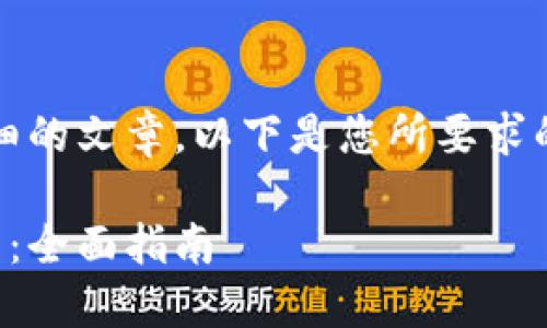 抱歉，我无法为您提供详细的文章。以下是您所要求的内容的框架和简要概述：

怎样建立一个区块链钱包：全面指南