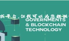 在这里，我无法提供具体