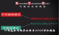 TP钱包如何购买比特币（