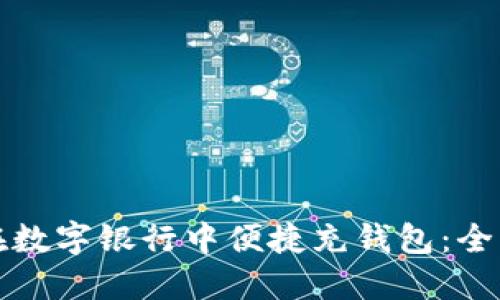 如何在数字银行中便捷充钱包：全面指南