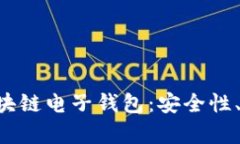 全面解析KTB区块链电子钱