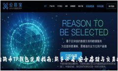 : 狗狗币TP钱包使用指南：