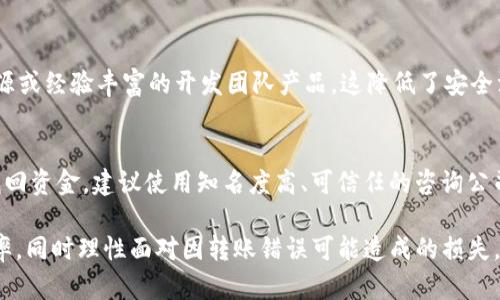   TP钱包转错了地址如何找回？详细解读与解决方案 / 

 guanjianci TP钱包, 转账错误, 加密货币找回 /guanjianci 

在数字货币快速发展的时代，钱包的使用越来越普遍，TP钱包作为一种便捷的加密货币存储和交易工具，受到许多用户的青睐。然而，在进行交易时，由于粗心大意或紧急操作，用户可能会出现将加密货币误转到错误地址的情况。那么，TP钱包转错了地址能否找回呢？本文将针对这个问题进行详尽的解答和分析。

一、误转地址的常见情况
用户在使用TP钱包进行转账时，经常会因为以下几种情况导致转账到错误地址：
1. **手动输入地址错误**：用户在输入接收地址时，手动输入出错，导致转账到其他地址。
2. **二维码扫描错误**：有时用户通过扫描二维码进行转账，但二维码本身已经被篡改或错误生成。
3. **复制粘贴出错**：在复制地址时，用户往往会不慎多复制一些字符，也可能粘贴了错误地址。
4. **选择错误链上地址**：加密货币在不同的链上有不同的地址，用户有时会选择了错误的链进行转账，如将ERC20代币转账到比特币地址。

二、TP钱包转账后的处理措施
如果你已经完成转账，而目标地址并不是你希望转账的地址，那么接下来的操作就非常关键。以下是几种可以尝试的处理措施：
1. **确认转账状态**：首先，查看转账记录和状态。如果转账已经完成，可以确认打款的区块链钱包地址，并了解所转账加密货币的确切情况。
2. **与收款方进行联系**：如果目标地址是你认识的用户，你可以尝试联系他们，说明情况，请求对方帮忙退回转账的金额。
3. **通过区块链浏览器跟踪交易**：使用区块链浏览器查询你的交易记录，查看交易详细信息。这样的工具可以帮助你判断转账是否被确认，以及确认状态。

三、能否找回转账的加密货币
关于转账错误地址后能否找回，答案是：这取决于具体情况。通常情况下，加密货币是不可逆转的，但是在某些情况下，有机会找回。以下是可能的几种情况：
1. **目标地址是交易所地址**：如果转账到的是某个交易所的钱包地址，通常你可以联系交易所的客服，提供相关的转账证据，看看能否找回。
2. **私钥控制的地址**：如果你不小心转账到了自己的另一个地址，而这个地址的私钥你仍然掌控，那么你可以使用私钥直接访问该地址，进行资金的提取。
3. **多签名钱包的保护**：有些用户使用多签名钱包进行存储，如果转账错误的地址也是一个多签名设定，则可能会有机会恢复资金。

四、如何避免转账错误
不管是TP钱包还是其他任何一种加密货币钱包，在进行转账时，都应该谨慎小心，尽量避免错误发生。以下是几种有效预防措施：
1. **确认地址真实性**：在进行转账前，务必要仔细核对接收地址，确认其正确性。
2. **使用固定的接收地址**：如果可能，建议使用固定的接收地址，与朋友或交易方确认后进行转账，而不直接手动输入。
3. **小额测试先行**：在进行大额转账前，可以先通过小额测试转账确认所有操作都是正确的，这样能降低损失风险。
4. **保持注意力集中**：在转账过程中或确认交易信息时，确保自己保持高度的注意力，避免因分心造成错误。

五、相关问题解答

h41. 转账错误后，TP钱包会有什么提示吗？/h4
TP钱包在进行转账操作时，会有确认提示和交易记录。如果你输入的地址符合该数字货币的格式但不是有效的地址，可能会出现错误提示；但如果地址有效则钱包不会阻止转账。因此，没有警示机制意味着用户必须在转账前自行核对地址的准确性。

h42. 如果转账到了一个错误的地址，我的加密货币安全性如何？/h4
加密货币的交易是一项不可逆转的操作，一旦加密货币被转到错误的地址，而这个地址你又无法控制，资金就很可能会以永久性的形式丧失。加密货币的安全性非常依赖于拥有私钥控制权，失去私钥就失去了对该资产的控制权。

h43. 在多长时间内可以联系交易所找回资金？/h4
通常，交易所会建议用户在发觉转账错误后尽快联系他们，最佳时机是在交易完成的24小时之内。一些交易所会有更宽松的规定，但联系时间越早，找回资金的可能性越大。同时，准备好相关的转账记录和交易凭证将帮助你更快地完成处理。

h44. 如何选择可靠的加密货币钱包？/h4
选择可靠的钱包至关重要，用户可以通过几个标准进行评判，包含安全性、用户评价、交易费用、支持的币种等。此外，最好选择那些开源或经验丰富的开发团队产品，这降低了安全漏洞的可能性。

h45. 有哪些第三方服务可以帮助找回错误转账的资金？/h4
虽然几乎没有保证找回资金的服务介入，但网络上有一些提供相关咨询和帮助的服务平台。不过需要小心，很多诈骗服务声称能够找回资金。建议使用知名度高、可信任的咨询公司资源，仔细查看评价与反馈。

综上所述，TP钱包转错了地址是一个相对复杂的问题，但通过适当的处理措施、加强预防意识，我们可以尽量降低这一事件的发生几率，同时理性面对因转账错误可能造成的损失。希望本文能够为您提供实际帮助，理智地应对加密货币交易带来的挑战。