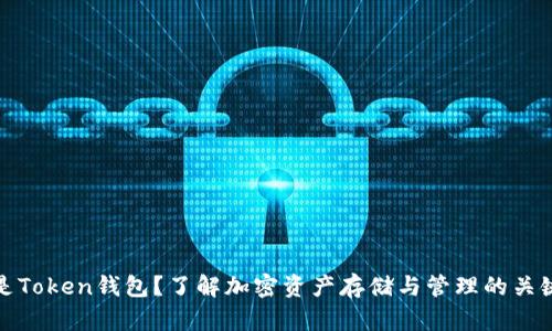 什么是Token钱包？了解加密资产存储与管理的关键工具