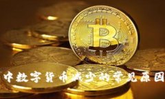 分析TP钱包中数字货币减少