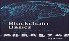 如何安全地隐藏钱包里的