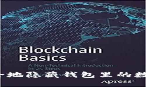 如何安全地隐藏钱包里的数字信息？