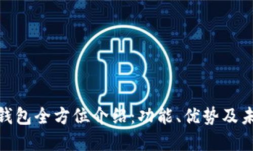 数字化钱包全方位介绍：功能、优势及未来趋势