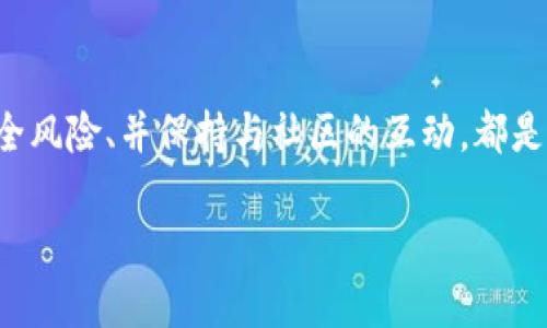 如何在TP钱包上出售未上交易所的币：完整指南

TP钱包, 出售币, 未上交易所/guanjianci

引言
在加密货币世界中，交易和转让数字资产已经成为一种日常活动。TP钱包作为一个流行的数字钱包，允许用户存储、管理和交易他们的加密资产。然而，许多用户可能会发现他们的某些数字资产并没有在大型交易所上架，这让出售这些币变得更加复杂。本文将深入探讨如何在TP钱包上出售未上交易所的币，提供步骤指南，并解答用户可能遇到的相关问题。

什么是TP钱包？
TP钱包是一款去中心化的数字货币钱包，支持多种区块链资产的存储和管理。它拥有友好的用户界面，使得用户能够方便地查看和管理自己的数字资产。与其他钱包不同的是，TP钱包不仅提供基本的转账和接收功能，还允许用户通过与去中心化交易所（DEX）的连接实现更广泛的交易功能。通过TP钱包，用户可以方便地进行代币交换，参与DeFi项目等。

未上交易所的币到底是什么？
未上交易所的币是指那些尚未在主流数字货币交易所（如币安、火币、Coinbase等）上市的代币。这些币种通常是在某个特定项目或平台内发行的，可能是通过初始币发行（ICO）、发行代币（IDO）或其他方式获得的。未上交易所的币通常流动性较低，交易较为困难，但同时也可能带来更高的投资回报。

如何在TP钱包上出售未上交易所的币？
在TP钱包中，出售未上交易所的币的过程相对直接，但有一些特定的步骤需要遵循：
ol
    listrong确保代币已被添加至TP钱包：/strong首先，确保您拥有的未上交易所币已在TP钱包中显示。如果未显示，您需要手动添加该代币。/li
    listrong连接去中心化交易所：/strong在TP钱包中，有许多去中心化交易所（如Uniswap、PancakeSwap等）可供选择。通过这些DEX，您可以进行代币的交易。确保您了解所需的交易对（如USDT/BTC等）。/li
    listrong选择交易对：/strong在选择的DEX中，选择您想要出售的代币，并选择您希望兑换的币种（如USDT）。/li
    listrong确认交易细节：/strong输入您想要出售的代币数量，确认交易的手续费和滑点设置。/li
    listrong签名并确认交易：/strong完成上面的步骤后，您需要在TP钱包中签名交易，并等待区块链确认。完成后，您的代币将成功出售，并且资金将被转入您的钱包。/li
/ol

常见问题及解答

1. 在TP钱包上出售未上交易所的币是否安全？
安全性是任何涉及数字资产交易时用户最为关心的问题之一。在TP钱包上出售未上交易所的币时，需要注意以下几点：
strong钱包安全：/strong确保您的TP钱包已启用双重身份验证，并使用强而复杂的密码保护您的资产。
strong选择可靠的DEX：/strong选择知名和有良好声誉的去中心化交易所进行交易。这些DEX通常会定期进行安全审计，减少智能合约漏洞的风险。
strong谨慎评估项目：/strong确保您了解要出售的未上交易所币的项目背景、团队及其发展前景。避免受到诈骗项目的影响。

2. 如何添加未上交易所的币到TP钱包？
若您的未上交易所币未显示在TP钱包中，可以通过以下步骤添加：
ol
    listrong打开TP钱包：/strong登录您的TP钱包账户。/li
    listrong选择“添加代币”：/strong在钱包首页，找到“添加代币”选项。/li
    listrong输入合约地址：/strong获取未上交易所币的合约地址，并手动输入到指定框中。确保地址的准确性，以避免错误。/li
    listrong确认添加：/strong点击确认后，返回您的钱包页面，您将能看到新添加的币种。/li
/ol
添加代币后，您就可以开始进行交易了。

3. 交易手续费问题
进行数字货币交易时，手续费是一个不可忽视的支出。去中心化交易所通常会收取网络手续费（Gas费）。这取决于网络的拥堵程度和所选币种的类型。确保在出售未上交易所的币时，您已充分计算交易所需的费用，并准备好足够的资金以完成交易。
手续费的计算通常会在交易确认前进行展示，用户可根据自己的需求选择适当的手续费级别。

4. 如何提高未上市代币的流动性？
未上市代币由于种种原因流动性较低，而提高代币流动性通常需要发行方和社区的共同努力。以下是一些可行的方法：
ol
    listrong增加交易所上市：/strong项目方可以与多家交易所接触，申请代币上市，能显著提升代币的流动性。/li
    listrong创建流动性池：/strong在去中心化交易所中创建代币的流动性池，鼓励用户提供流动性。/li
    listrong社区宣传与市场营销：/strong通过社交媒体或其他渠道，提高用户对代币的认知和参与度。/li
/ol
持续的社区互动和优质的项目进展都将对代币流动性产生正面影响。

5. 如果出售未上交易所的币遇到问题怎么办？
在出售未上交易所的币时，如果面临任何问题，可以考虑以下解决方案：
ol
    listrong检查网络状态：/strong确保网络运行正常，有时候由于更差的网络质量，交易可能会失败。/li
    listrong确认余额和合同地址：/strong确保钱包内的代币余额以及合约地址输入准确。/li
    listrong寻求社区支持：/strong在项目的社区（如Telegram、Reddit等）发帖寻求建议，许多社区成员乐于知无不言。/li
    listrong联系DEX客服：/strong如果在使用去中心化交易所时遇到技术问题，可以尝试联系DEX的客服支持寻求帮助。/li
/ol
问题解决后，您可以重试交易。

结论
在TP钱包上出售未上交易所的币虽然存在一定的复杂性和风险，但通过合理的步骤和技巧，用户能够顺利完成交易。理解自己所持有资产的背景、切实管理好安全风险、并保持与社区的互动，都是确保交易成功的重要因素。

希望通过本篇文章，能够帮助用户更加容易地处理未上市代币的交易。如您有其他问题或需进一步指导，欢迎随时咨询。