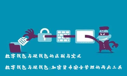 数字钱包与硬钱包的区别与定义

数字钱包与硬钱包：加密货币安全管理的两大工具