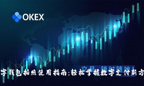 数字钱包拍照使用指南：轻松掌握数字支付新方式