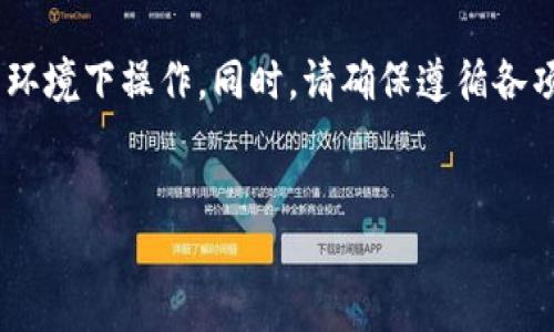 提示：创建钱包涉及个人信息和安全问题，请务必在安全和受信的环境下操作。同时，请确保遵循各项法律法规。下面是关于如何在TP钱包中创建PIG钱包的详细说明。


如何在TP钱包创建PIG钱包——详尽指南