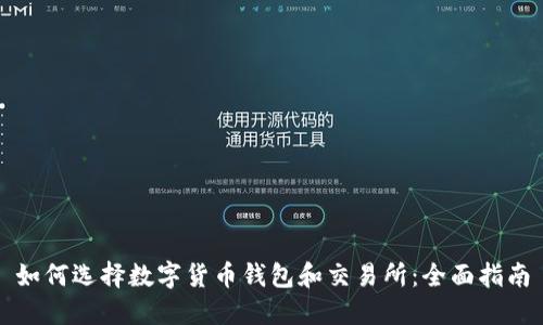 如何选择数字货币钱包和交易所：全面指南