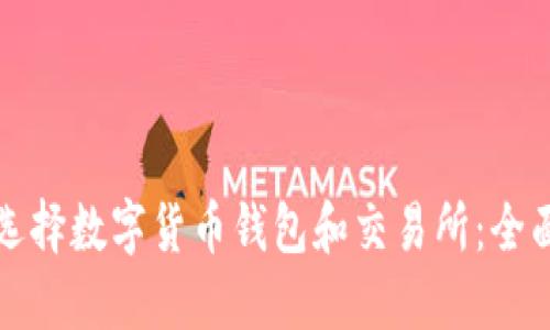 如何选择数字货币钱包和交易所：全面指南