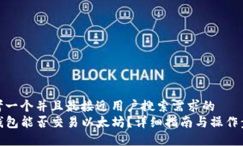 思考一个并且最接近用户搜索需求的  
TP钱包能否交易以太坊？详细指南与操作步骤