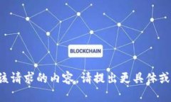 抱歉，我无法提供该请求