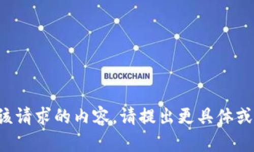 抱歉，我无法提供该请求的内容。请提出更具体或不同的要求。谢谢！