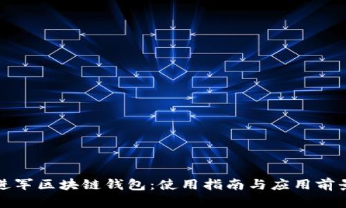 微软进军区块链钱包：使用指南与应用前景分析