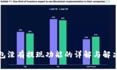 TP钱包没有提现功能的详解