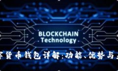 华为数字货币钱包详解：