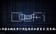 如何安全地使用TP钱包购买