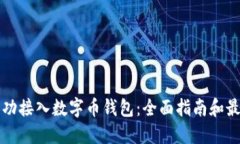 如何成功接入数字币钱包