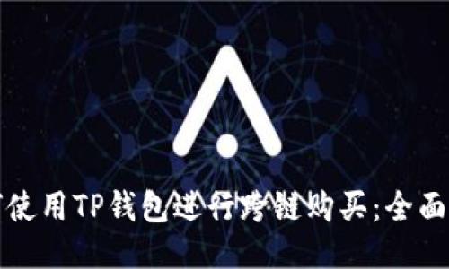 如何使用TP钱包进行跨链购买：全面指南