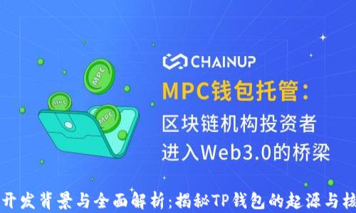 
TP钱包开发背景与全面解析：揭秘TP钱包的起源与核心技术